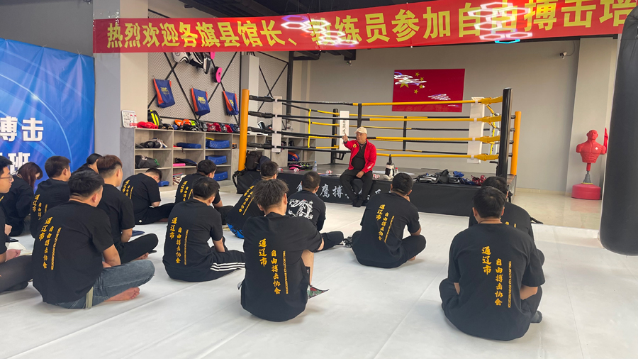 通辽市自由搏击协会教练员培训班